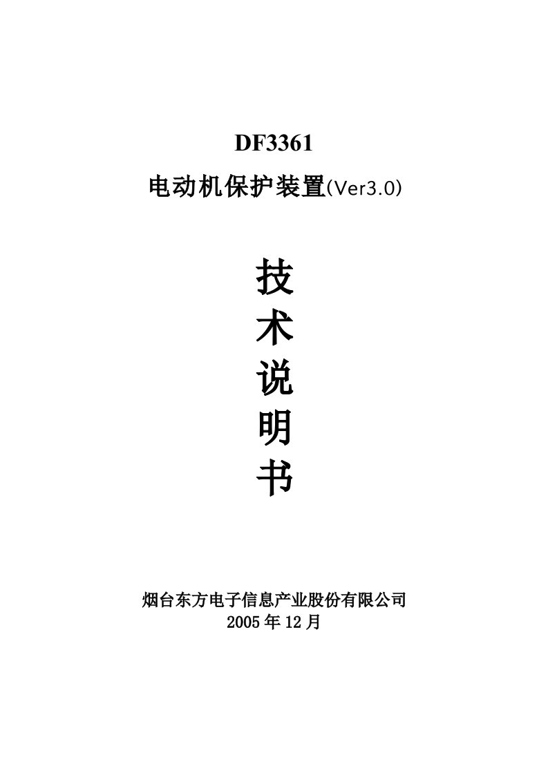 DF3361电动机保护装置Ver30技术说明书