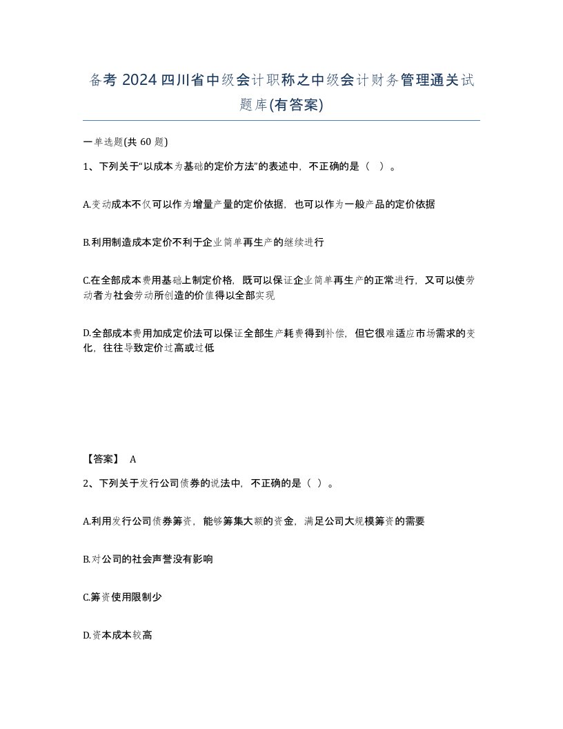 备考2024四川省中级会计职称之中级会计财务管理通关试题库有答案