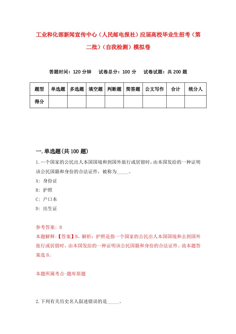 工业和化部新闻宣传中心人民邮电报社应届高校毕业生招考第二批自我检测模拟卷第7版