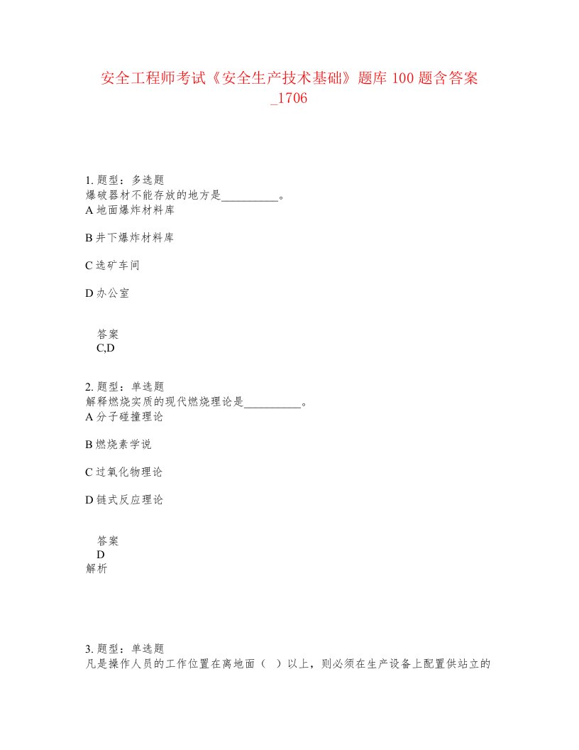 安全工程师考试安全生产技术基础题库100题含答案卷1706