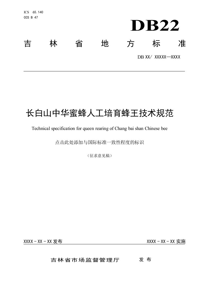 长白山中华蜜蜂人工培育蜂王技术规范