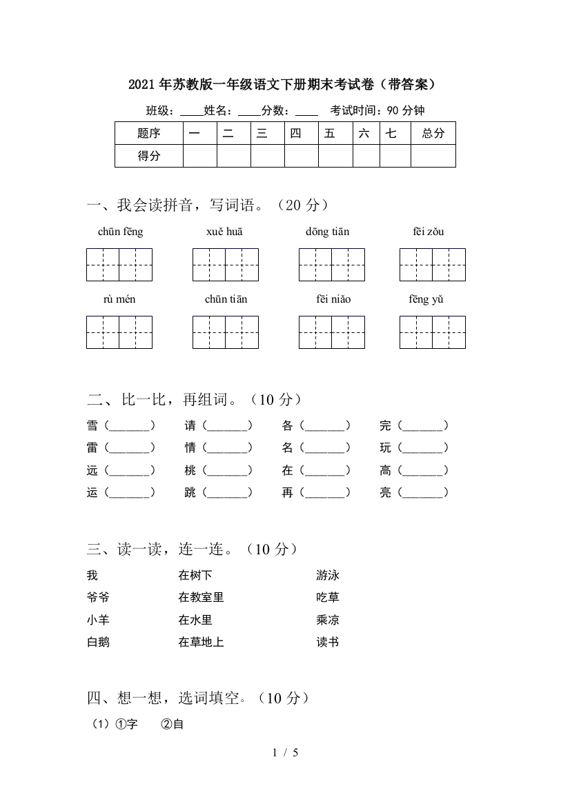 2021年苏教版一年级语文下册期末考试卷(带答案)