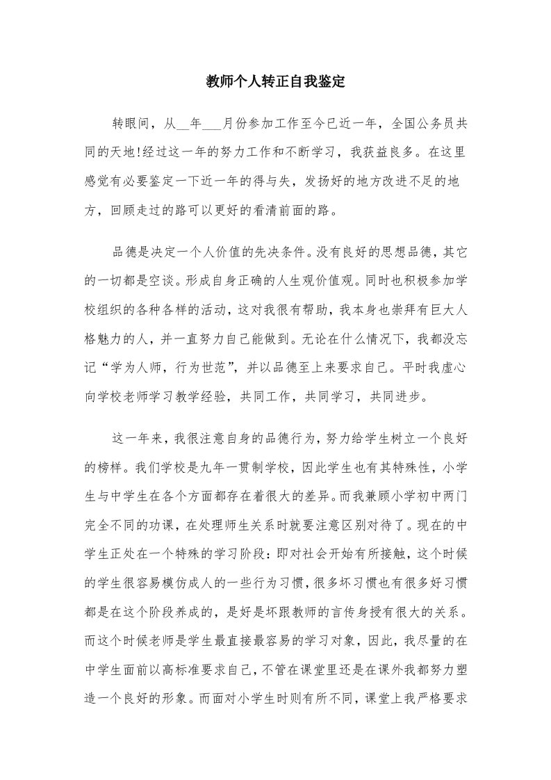 教师个人转正自我鉴定