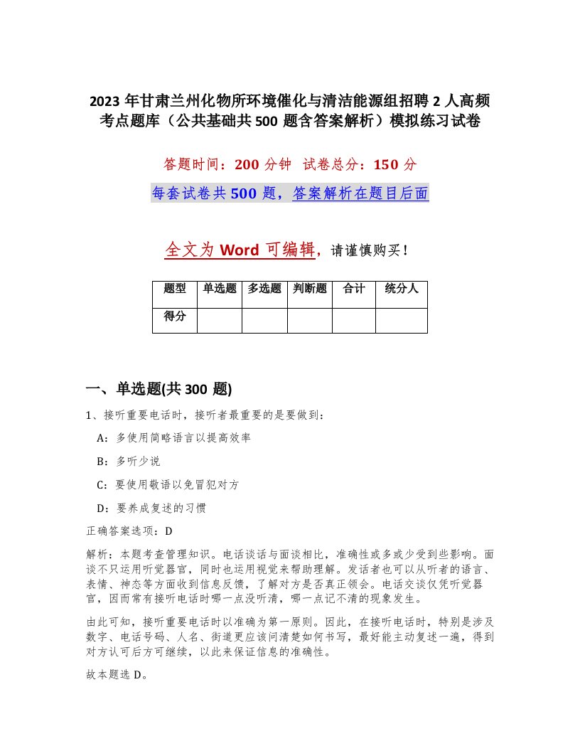 2023年甘肃兰州化物所环境催化与清洁能源组招聘2人高频考点题库公共基础共500题含答案解析模拟练习试卷