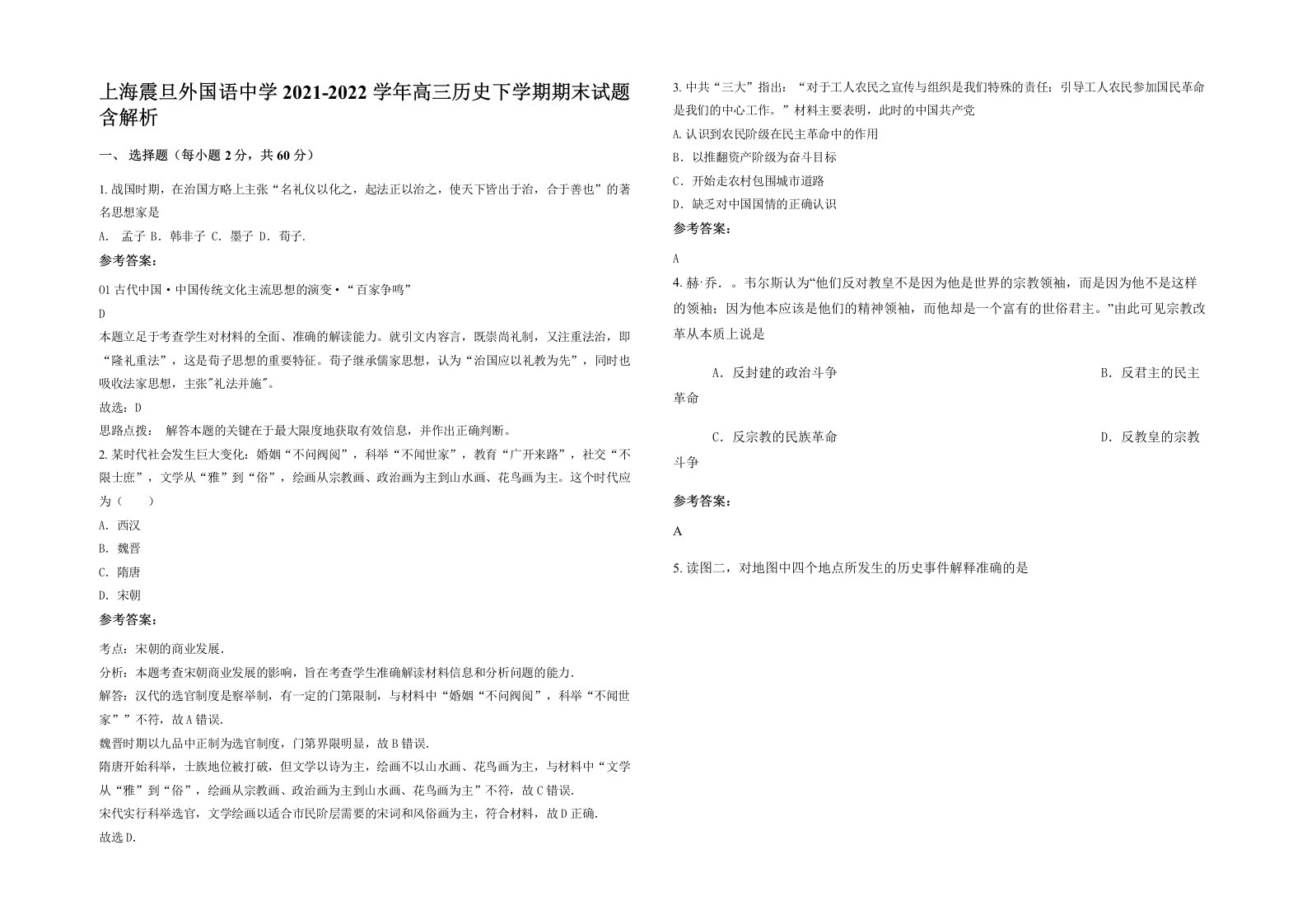 上海震旦外国语中学2021-2022学年高三历史下学期期末试题含解析