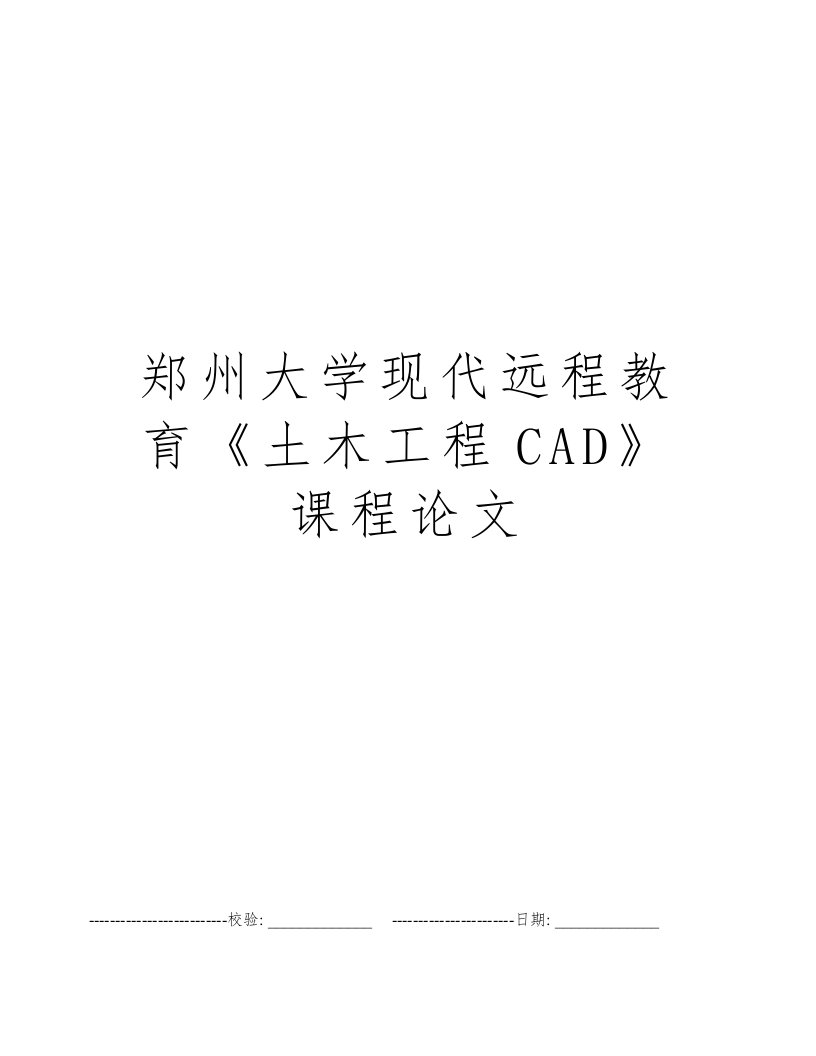 郑州大学现代远程教育《土木工程CAD》课程论文