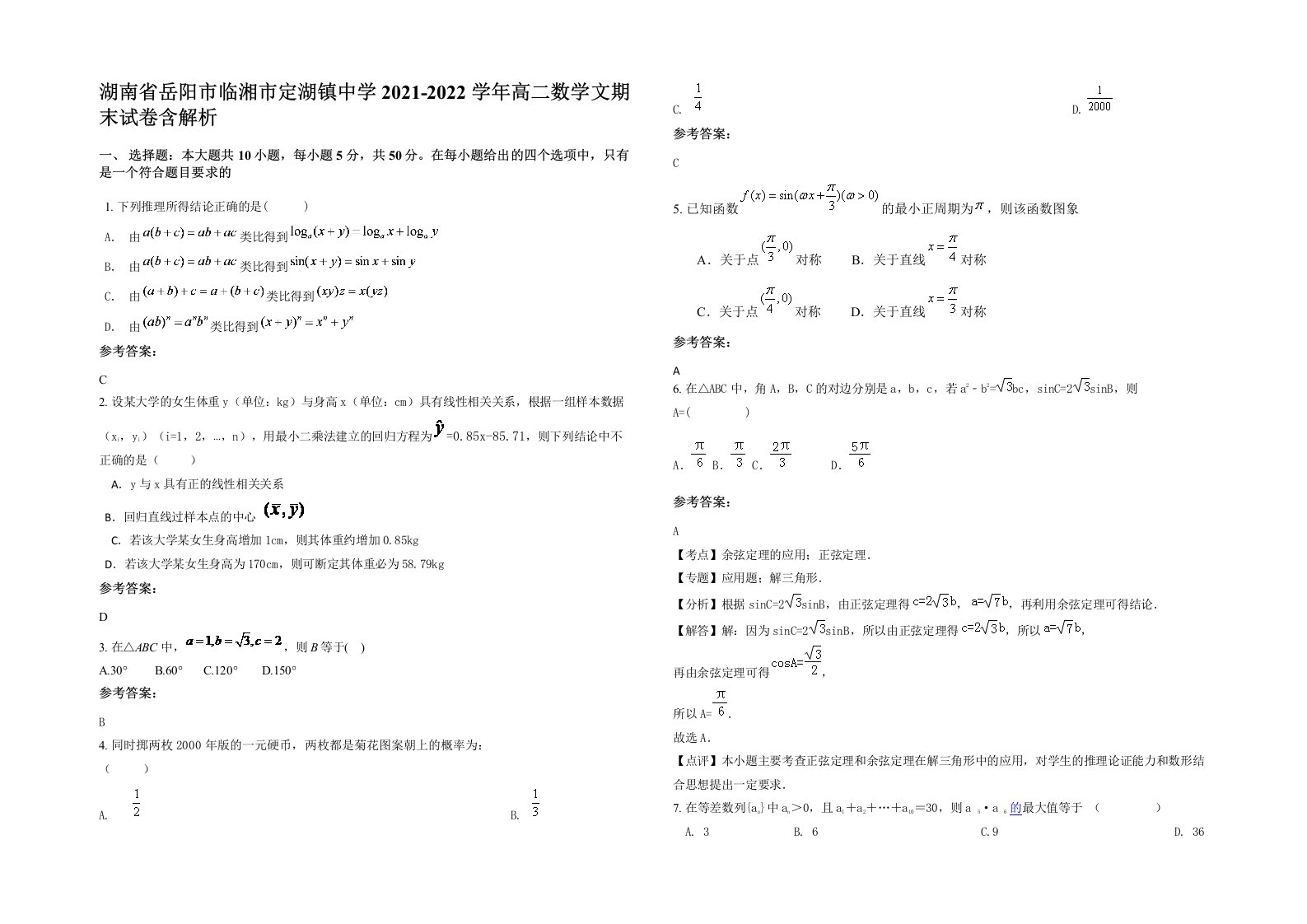 湖南省岳阳市临湘市定湖镇中学2021-2022学年高二数学文期末试卷含解析