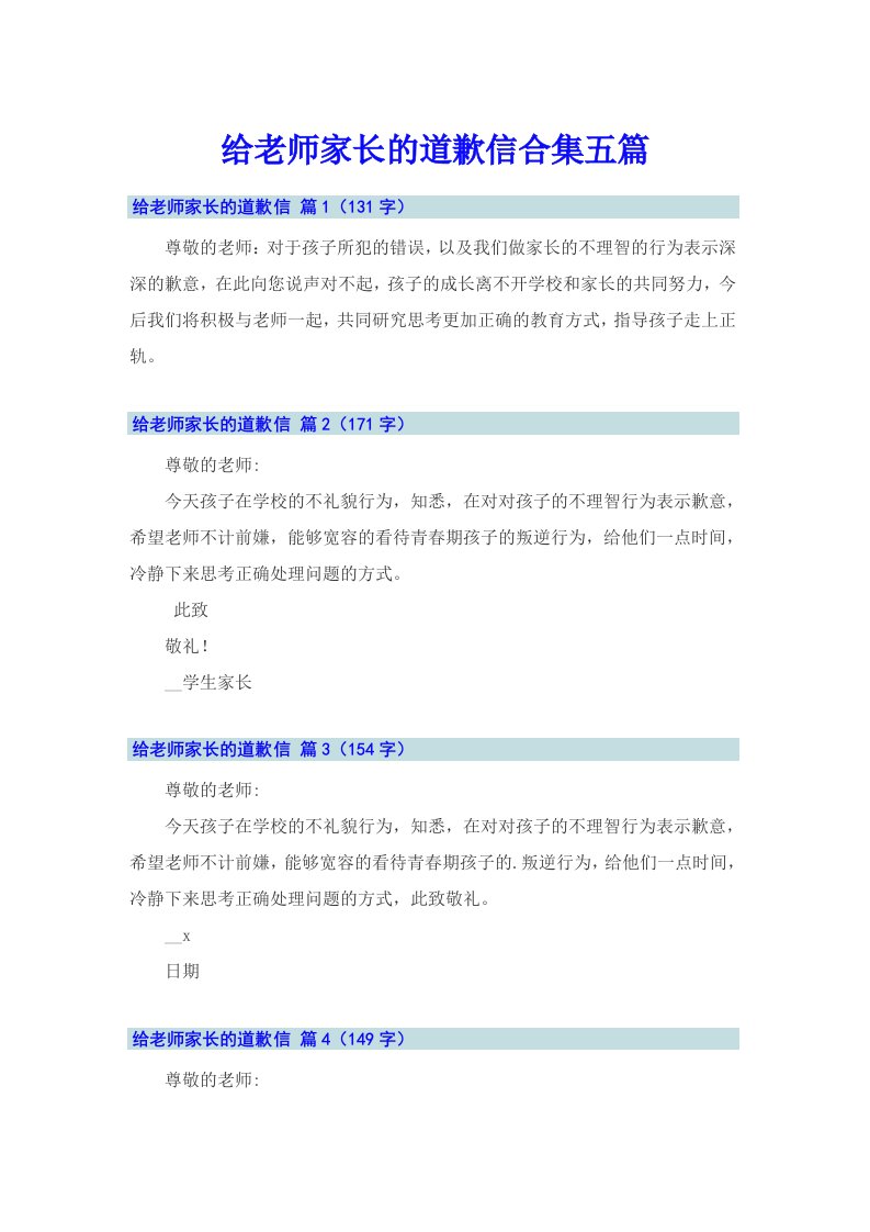 给老师家长的道歉信合集五篇