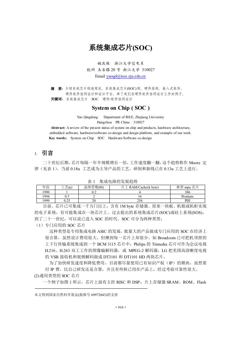 电子论文：系统集成芯片(SOC)