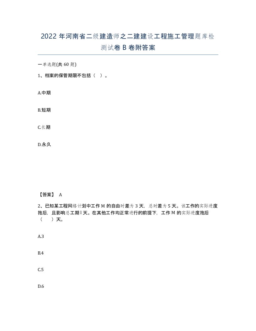 2022年河南省二级建造师之二建建设工程施工管理题库检测试卷B卷附答案