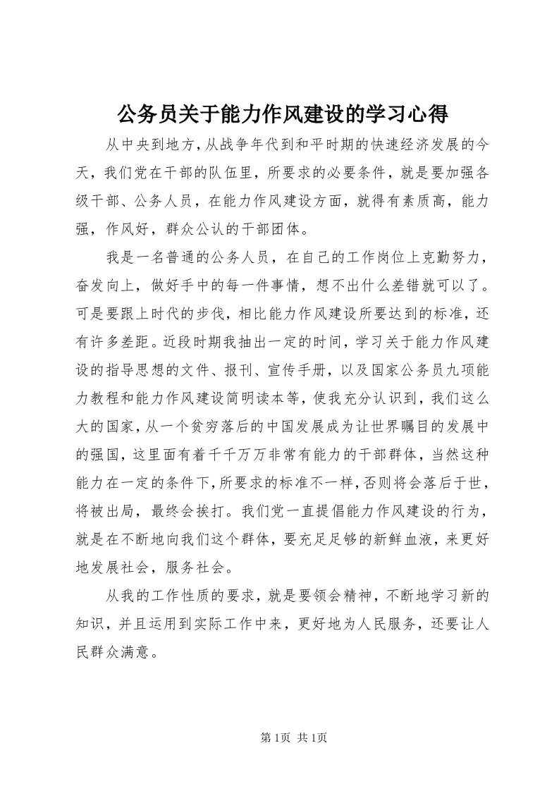 公务员关于能力作风建设的学习心得