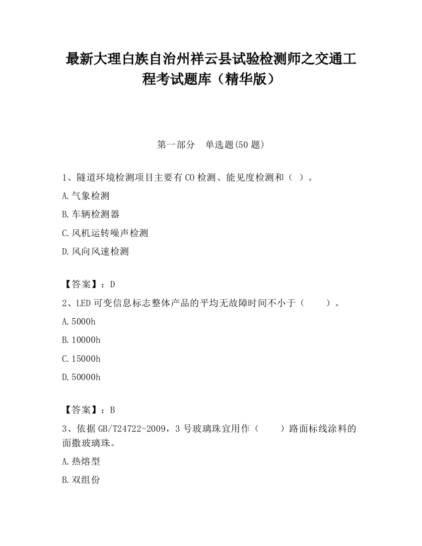 最新大理白族自治州祥云县试验检测师之交通工程考试题库（精华版）