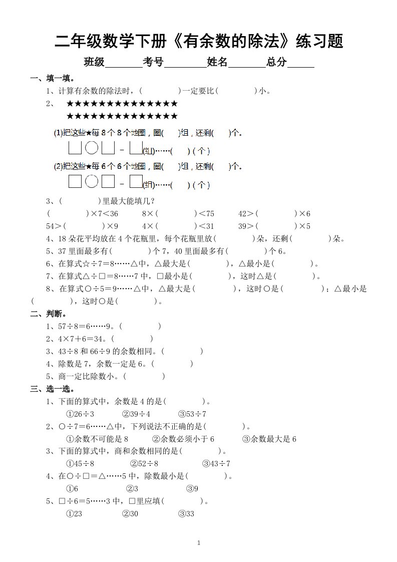 小学数学二年级下册《有余数的除法》练习题（附参考答案和知识点总结）