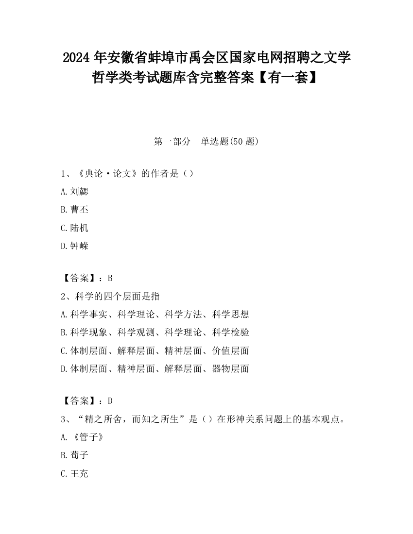 2024年安徽省蚌埠市禹会区国家电网招聘之文学哲学类考试题库含完整答案【有一套】