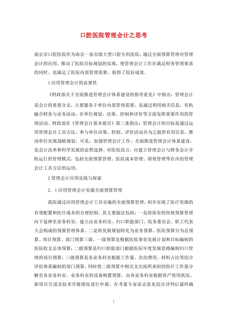 精编口腔医院管理会计之思考