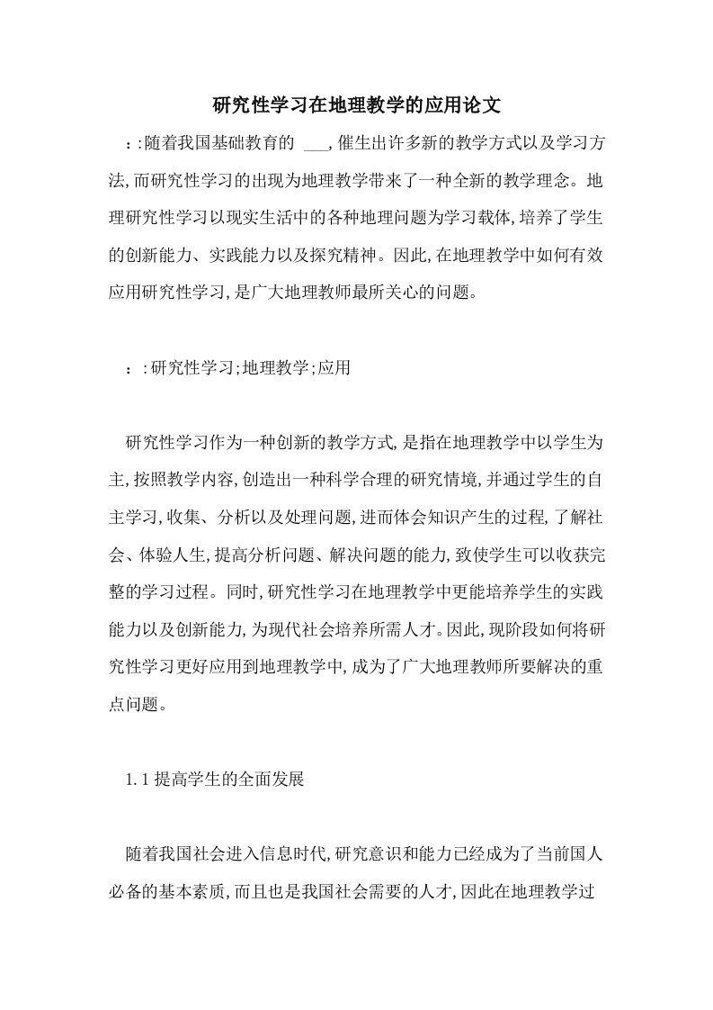 研究性学习在地理教学的应用论文