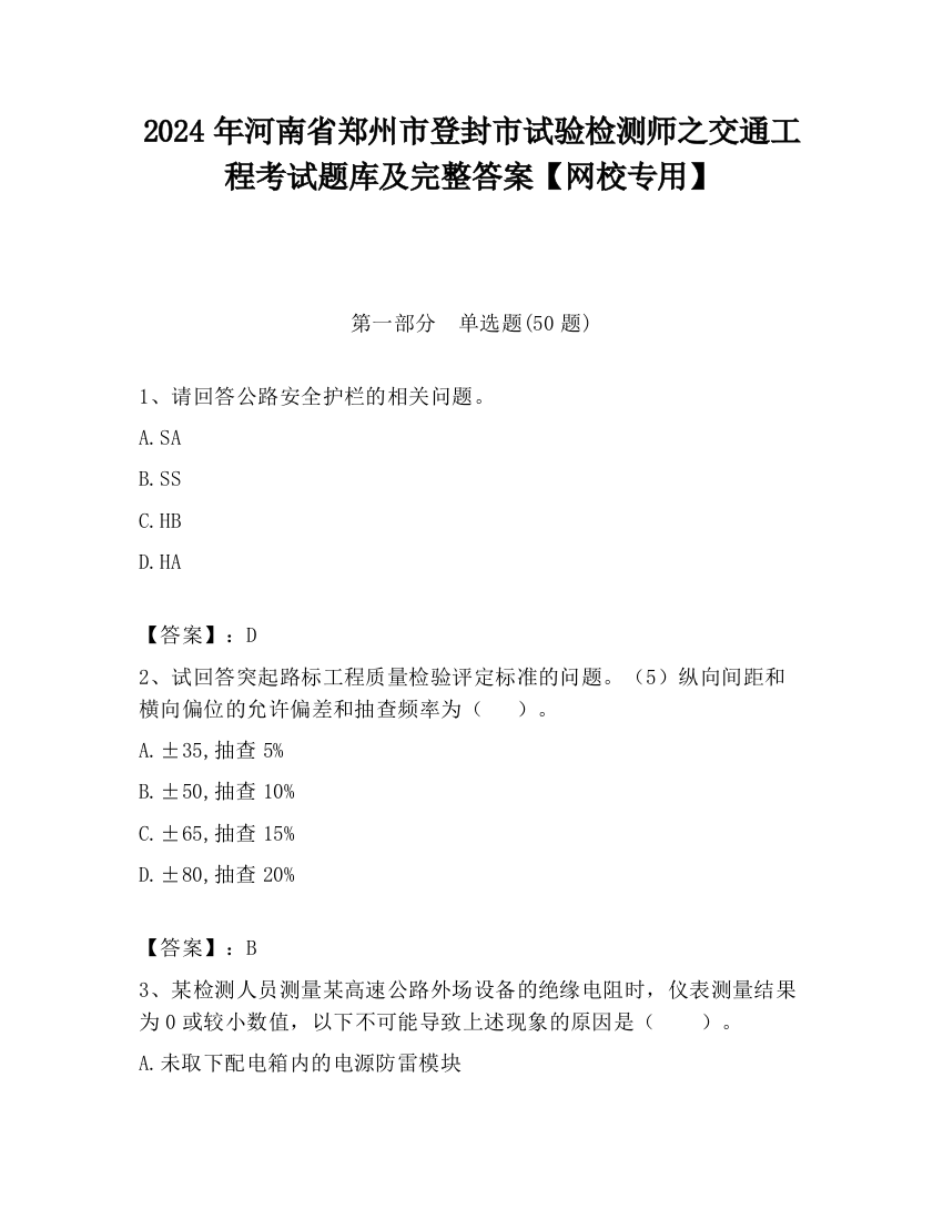 2024年河南省郑州市登封市试验检测师之交通工程考试题库及完整答案【网校专用】