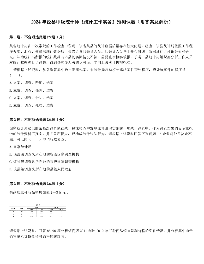 2024年泾县中级统计师《统计工作实务》预测试题（附答案及解析）