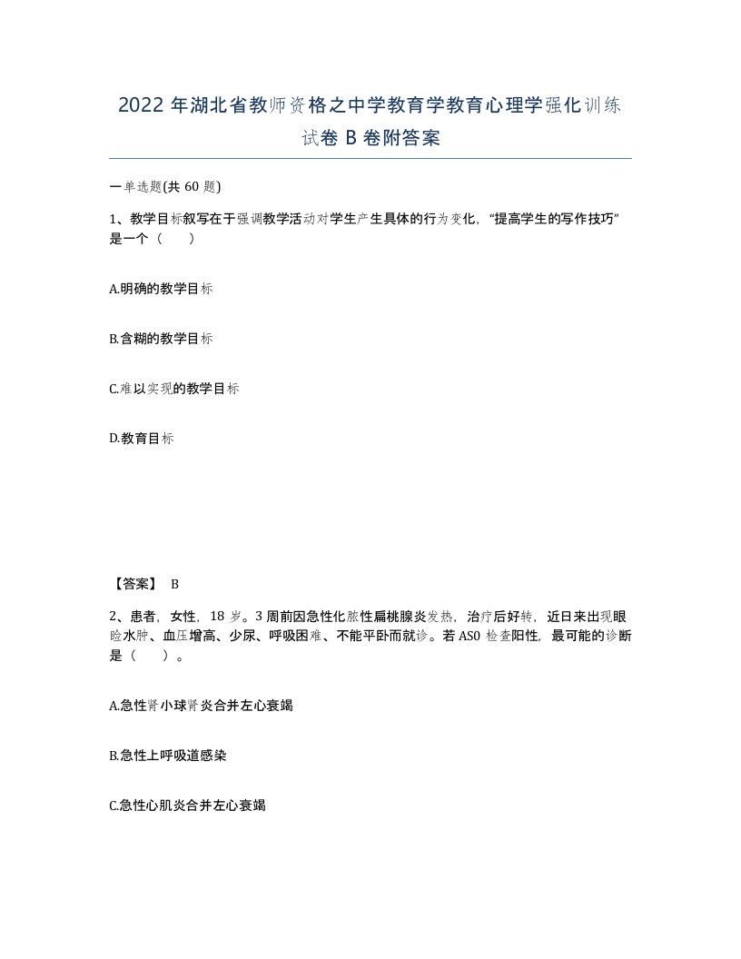 2022年湖北省教师资格之中学教育学教育心理学强化训练试卷B卷附答案