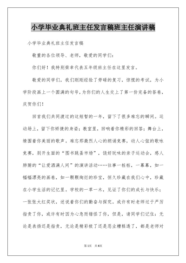 小学毕业典礼班主任发言稿班主任演讲稿