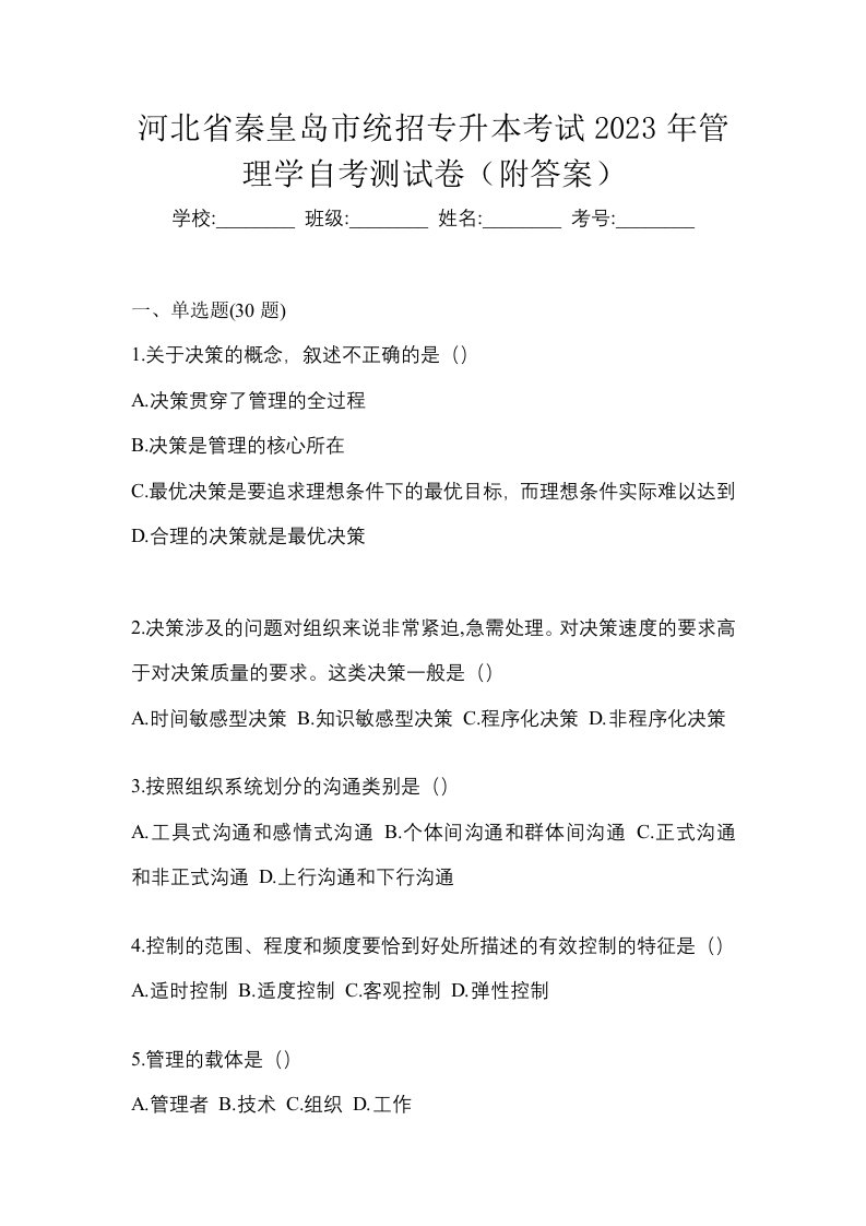 河北省秦皇岛市统招专升本考试2023年管理学自考测试卷附答案