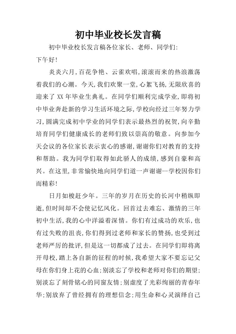 初中毕业校长发言稿.doc