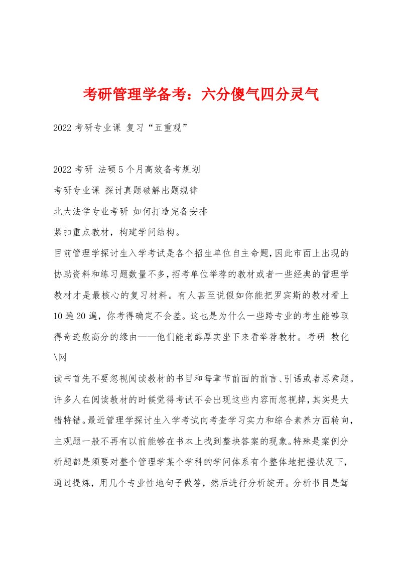 考研管理学备考：六分傻气四分灵气