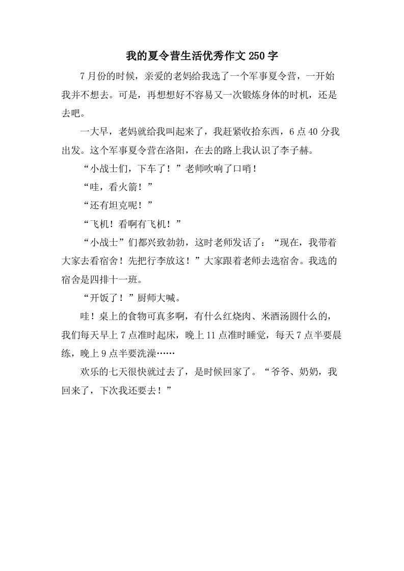 我的夏令营生活作文250字