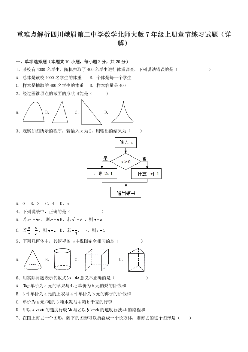 重难点解析四川峨眉第二中学数学北师大版7年级上册章节练习