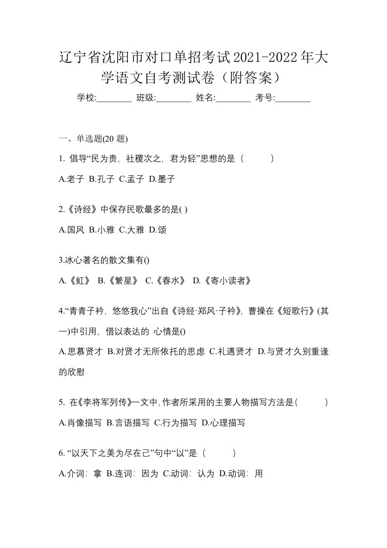 辽宁省沈阳市对口单招考试2021-2022年大学语文自考测试卷附答案