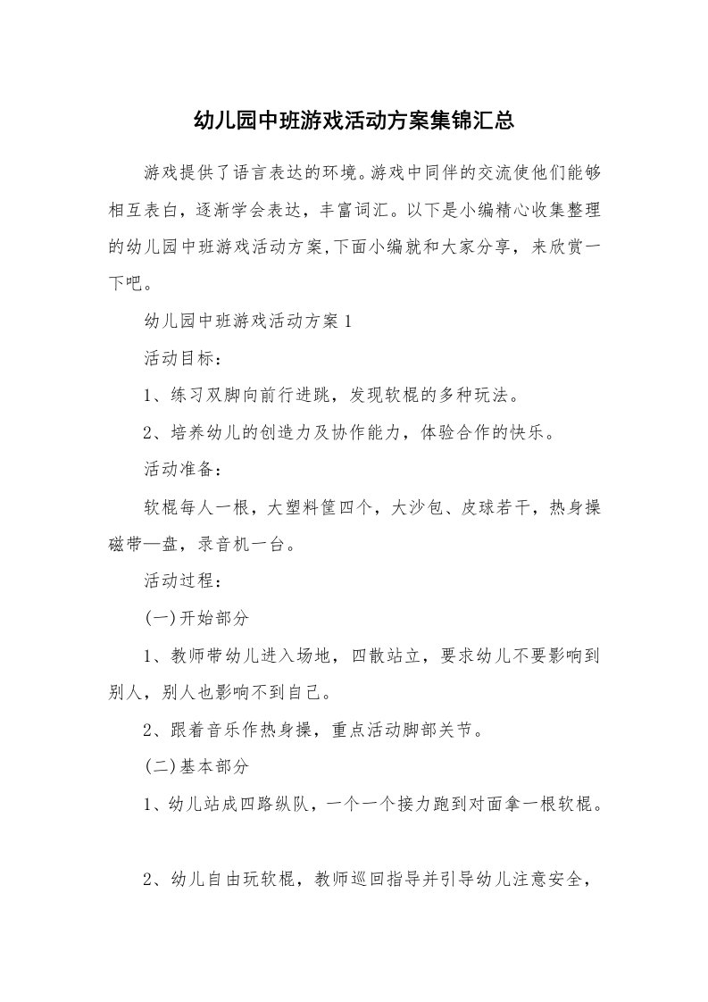 办公文秘_幼儿园中班游戏活动方案集锦汇总