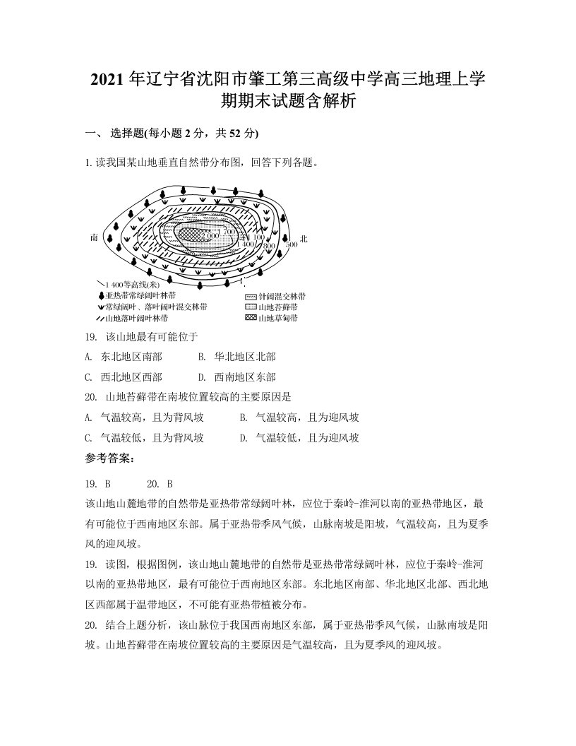 2021年辽宁省沈阳市肇工第三高级中学高三地理上学期期末试题含解析