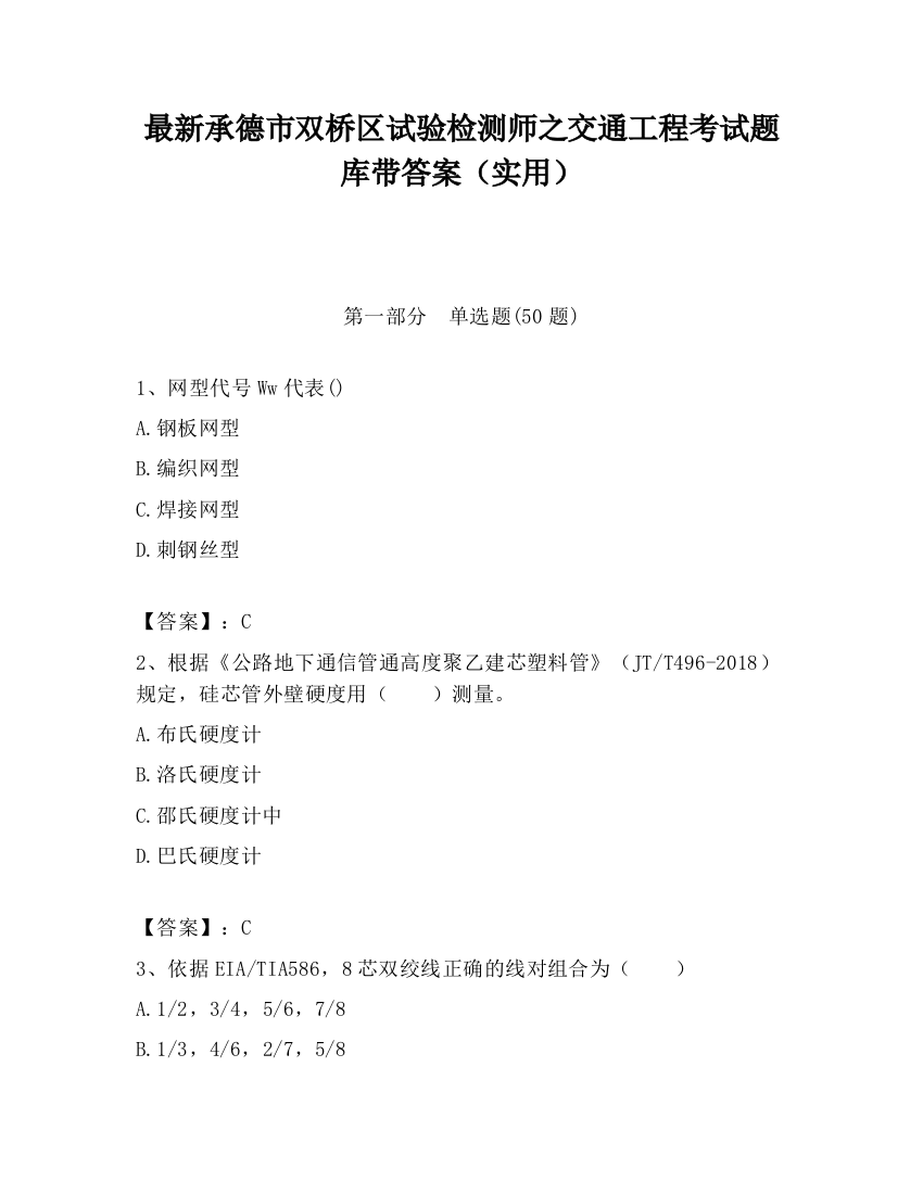 最新承德市双桥区试验检测师之交通工程考试题库带答案（实用）