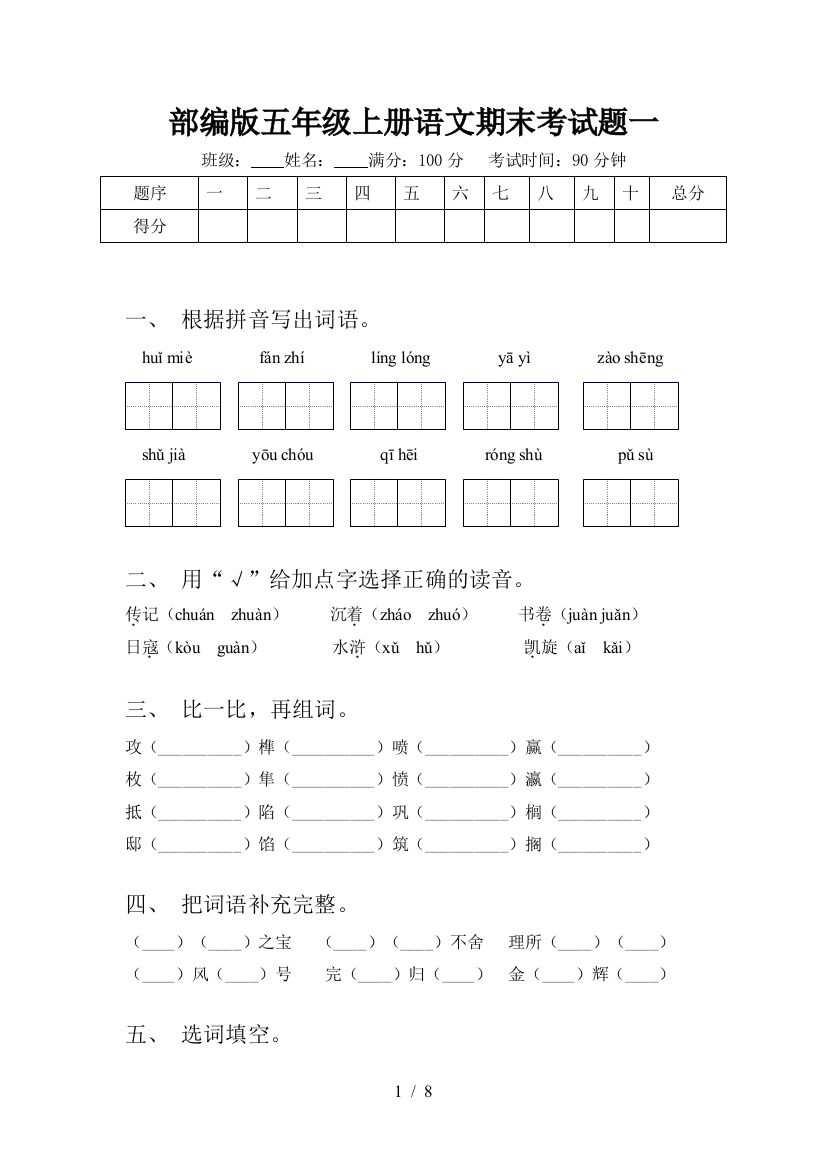 部编版五年级上册语文期末考试题一