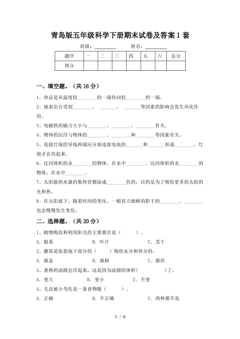 青岛版五年级科学下册期末试卷及答案1套