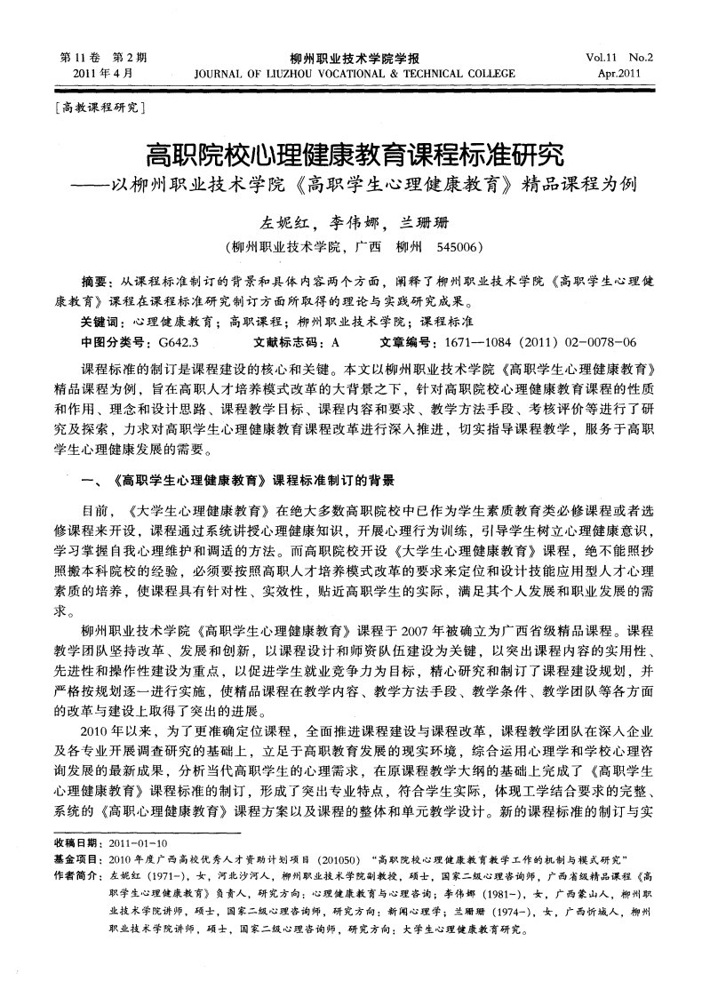 高职院校心理健康教育课程标准研究——以柳州职业技术学院《高职学生心理健康教育》精品课程为例