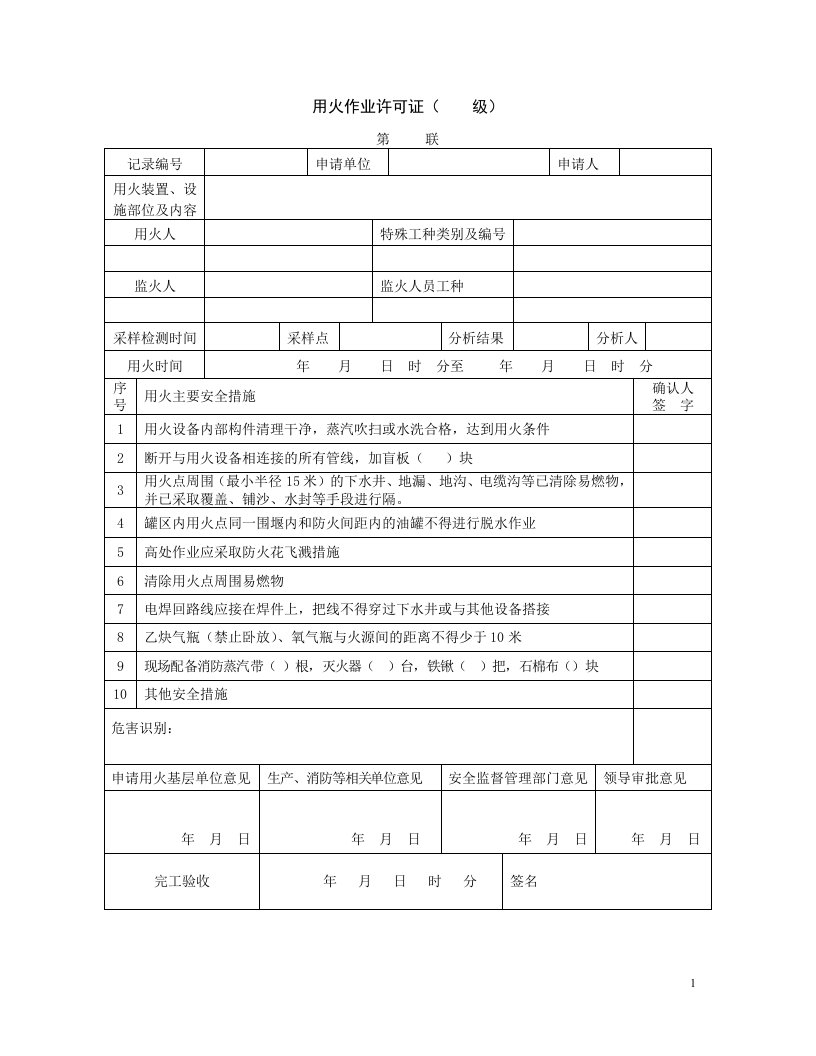 (用火、受限空间、临时用电、高处作业)许可证票