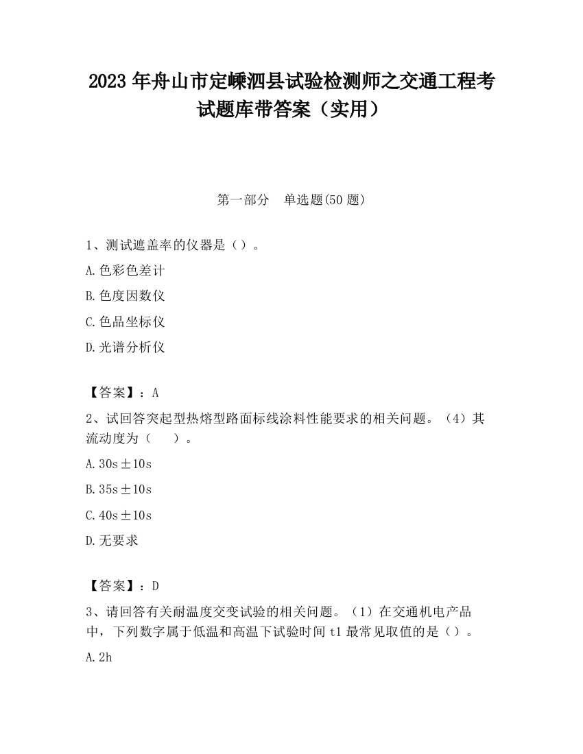 2023年舟山市定嵊泗县试验检测师之交通工程考试题库带答案（实用）