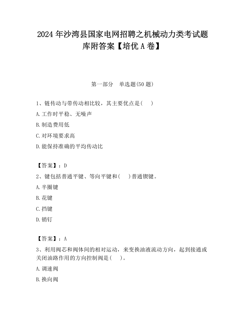 2024年沙湾县国家电网招聘之机械动力类考试题库附答案【培优A卷】