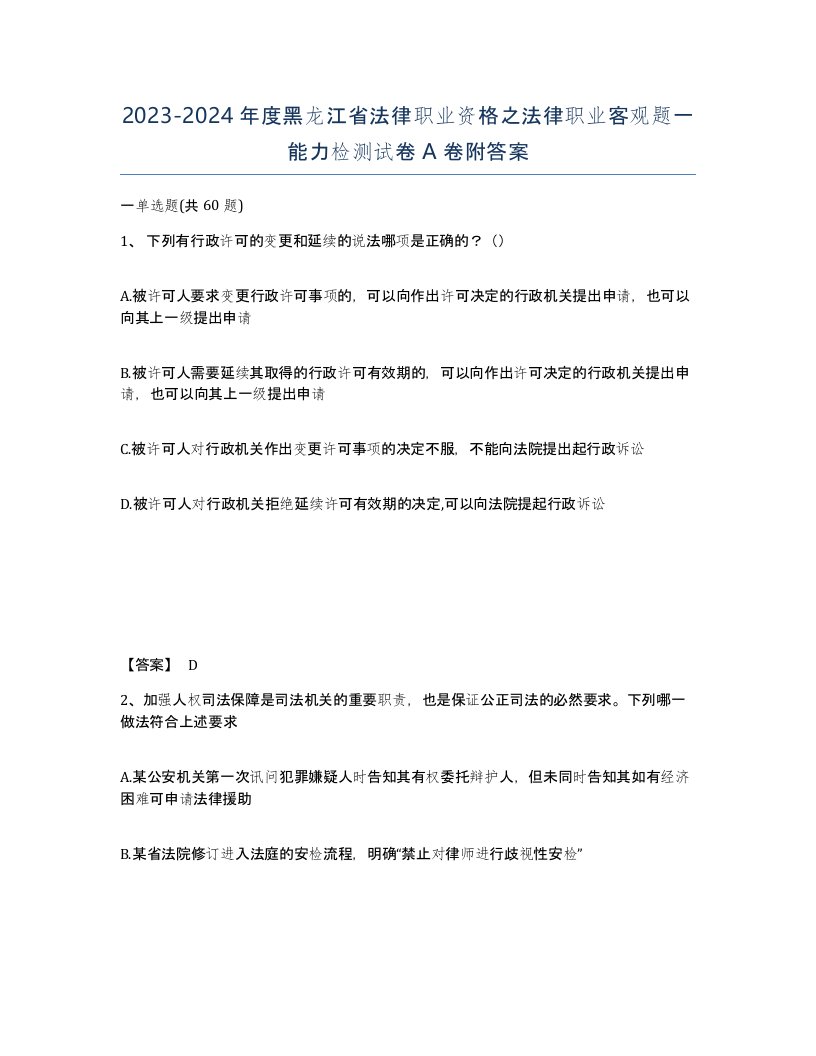 2023-2024年度黑龙江省法律职业资格之法律职业客观题一能力检测试卷A卷附答案