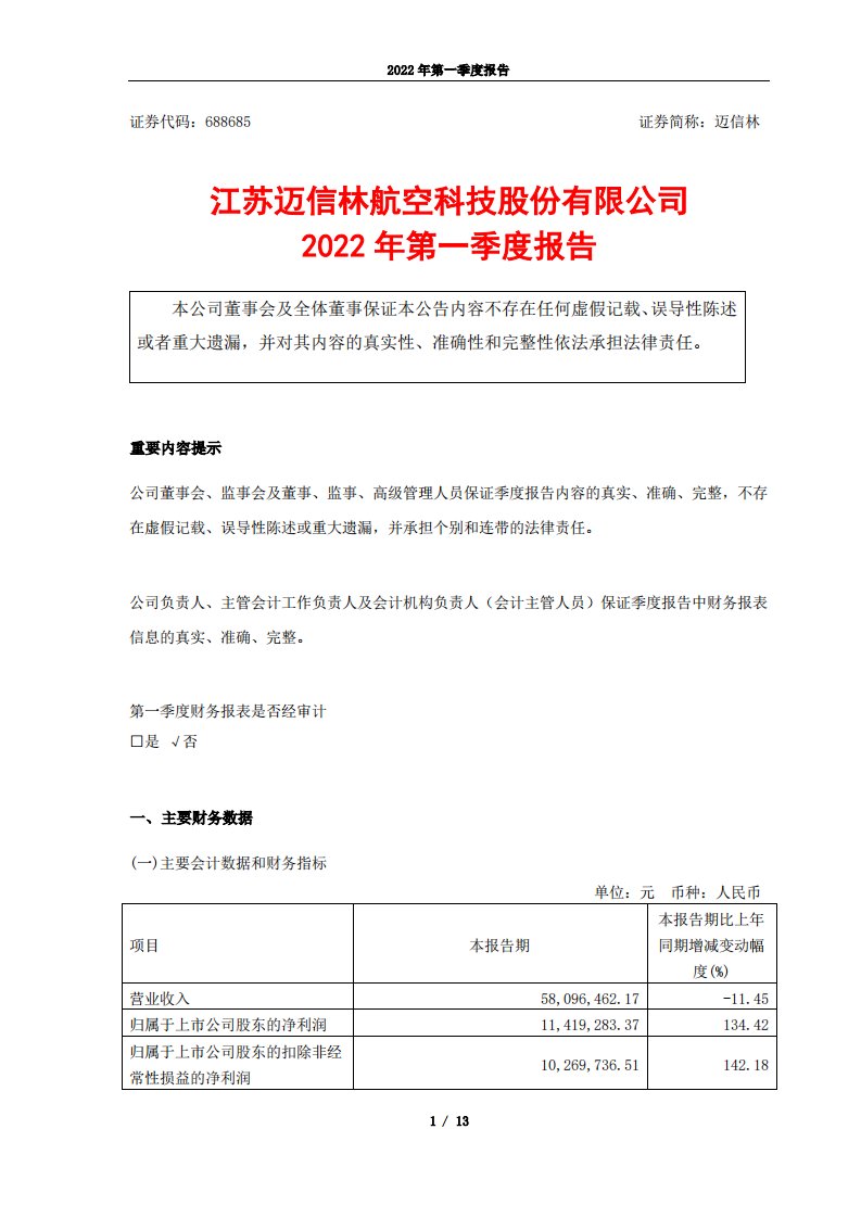 上交所-江苏迈信林航空科技股份有限公司2022年第一季度报告-20220425