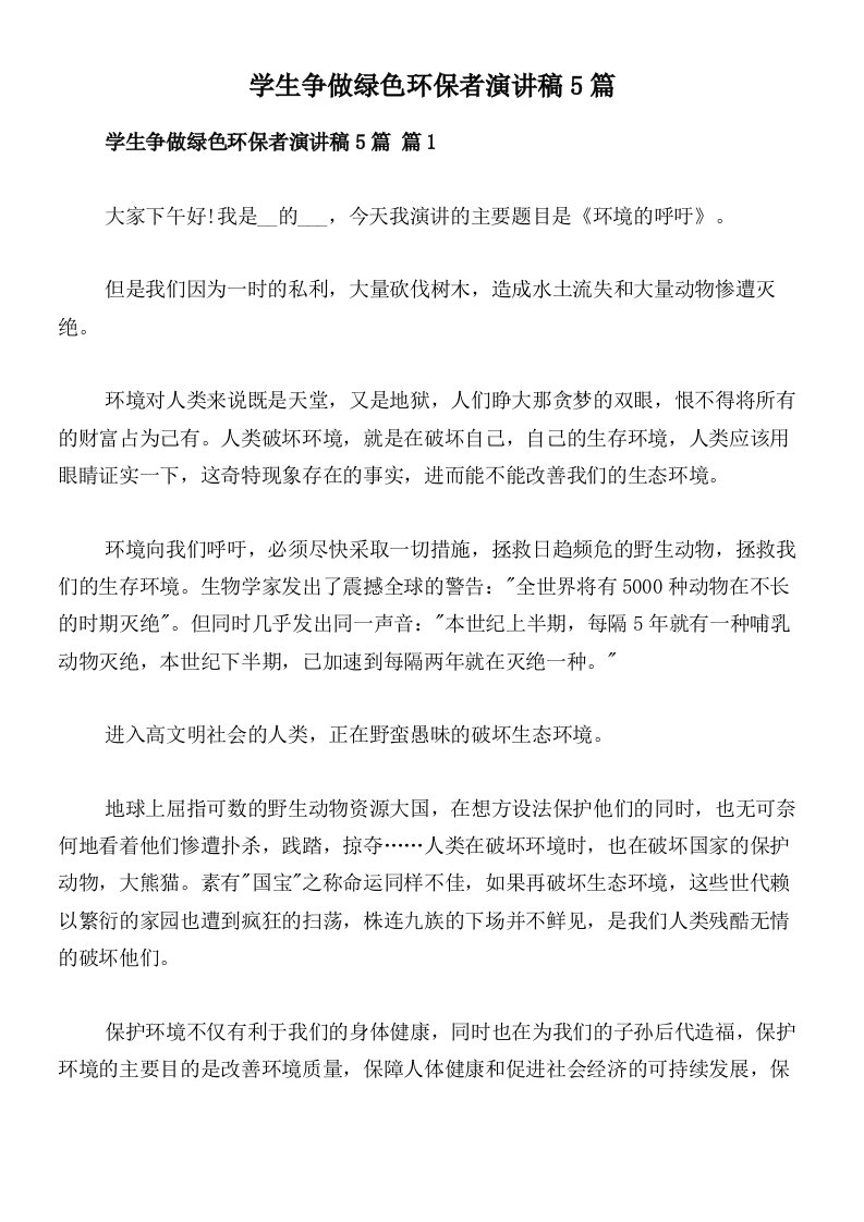 学生争做绿色环保者演讲稿5篇