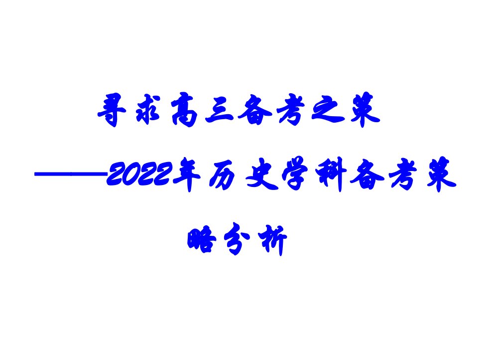 寻求高三备考之策-ppt课件--2022届高考历史学科备考策略分析