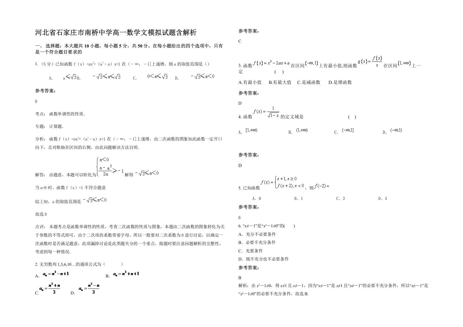 河北省石家庄市南桥中学高一数学文模拟试题含解析