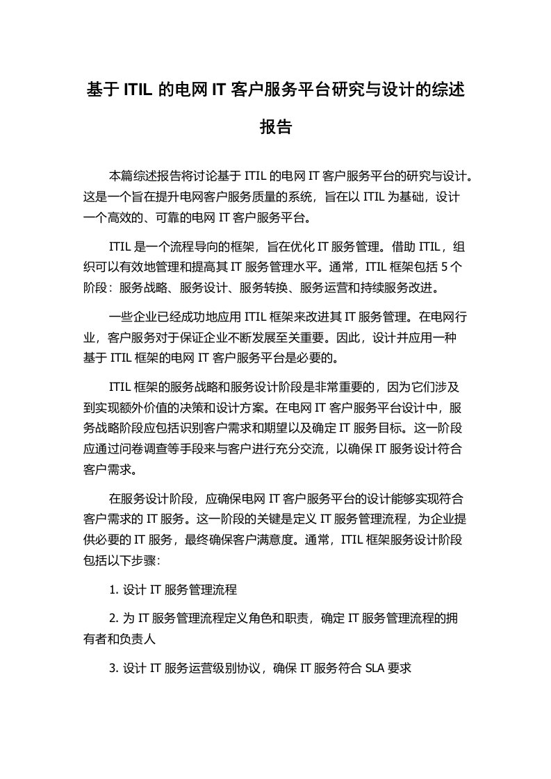 基于ITIL的电网IT客户服务平台研究与设计的综述报告