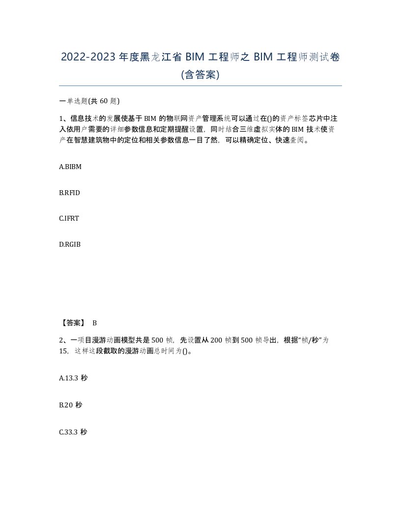 2022-2023年度黑龙江省BIM工程师之BIM工程师测试卷含答案