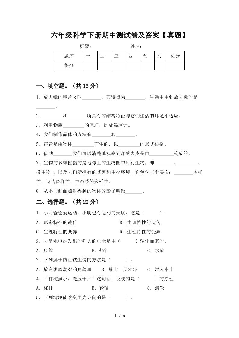 六年级科学下册期中测试卷及答案真题