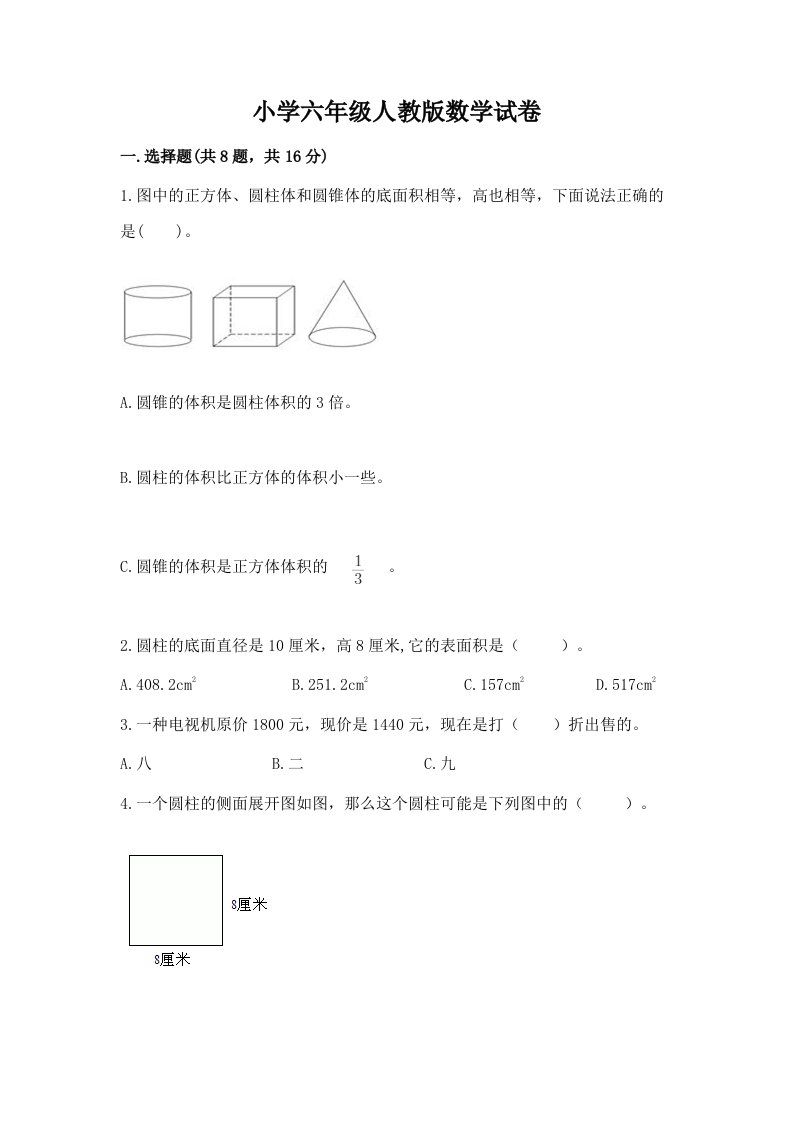 小学六年级人教版数学试卷（培优b卷）