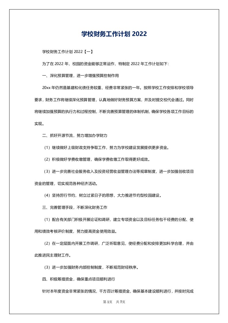 学校财务工作计划2022