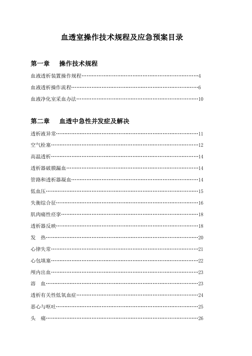 血透室操作技术规程应急预案样本